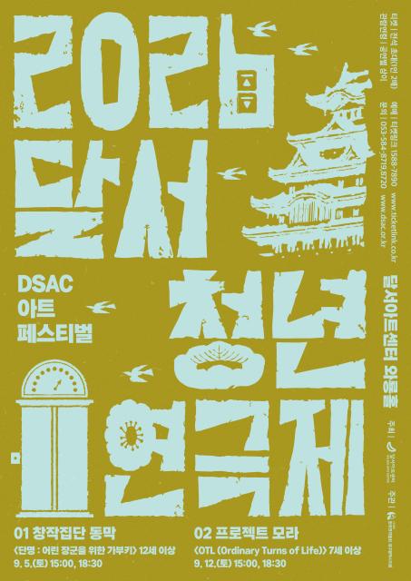 2026 달서청년연극제Ⅰ. 단명 : 어린 장군을 위한 가부키
